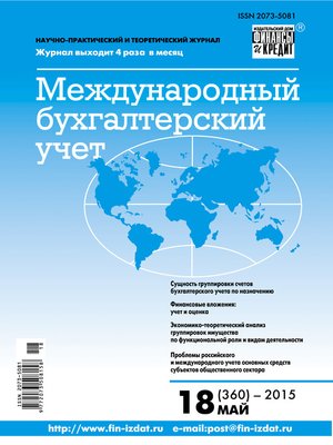 cover image of Международный бухгалтерский учет № 18 (360) 2015